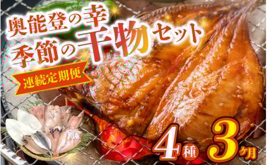 【3ヶ月連続お届け】季節の干物おまかせ4種セット|ひもの セット 冷凍 赤魚 あじ ふぐ いか 醤油干し 汐干し みりん干し さかな 魚 サカナ アジ フグ イカ 鱈 たら イワシ 鰯 鯵 干物セット