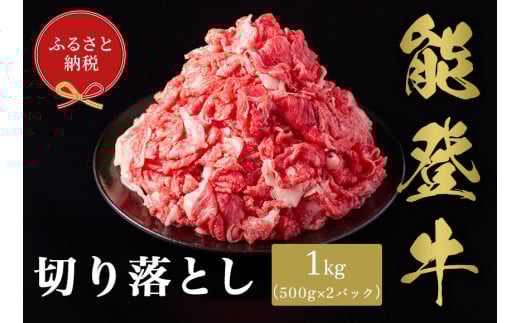 【和牛セレブ】能登牛 切り落とし 1kg石川県穴水町30000肉牛肉