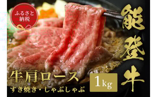 【和牛セレブ】能登牛 牛肩ロース すき焼き・しゃぶしゃぶ 1kg石川県穴水町60000肉牛肉