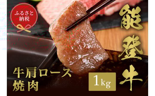 【和牛セレブ】能登牛 牛肩ロース 焼肉 1kg石川県穴水町60000肉牛肉