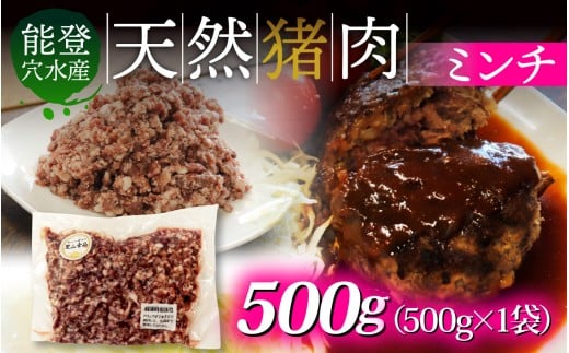 奥能登穴水町産 天然 猪肉 ミンチ 500g石川県穴水町5500肉ジビエ