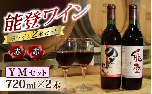 能登ワイン 赤ワイン 2本セット【YMセット】 /石川県穴水町15000酒・アルコールワイン