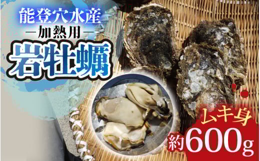 奥能登 松村水産の岩牡蠣 約600g前後【むき身・加熱用】【2025年6月中旬より順次発送】/ 魚介類 海の幸 海のミルク オイスター 海鮮 国産 穴水町 奥能登 能登半島 大粒 旬 かき カキ石川県穴
