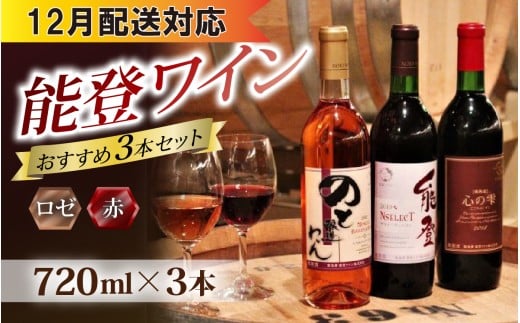 【12月配送】能登ワインと言えばコレ!おすすめ 能登ワイン3本セット|ワイン わいん 赤 白 ロゼ ぶどう ブドウ 葡萄 熟成 牡蠣 かき カキ 能登 奥能登 テロワール  畑石川県穴水町28000酒・