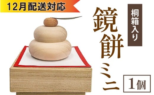 【12月配送】鏡餅ミニ(桐箱入り)石川県穴水町30000衣類・装飾品・工芸品その他 装飾品・工芸品