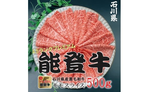 石川県産 能登牛 モモスライス  500g × 1パック  | 冷凍便 肉 牛肉 奥能登 能登半島 国産 500グラム もも肉 しゃぶしゃぶ ブランド牛 和牛 黒毛和種 黒毛和牛 石川県穴水町18000肉牛肉