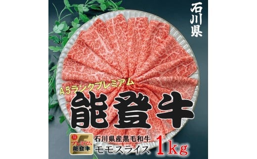 石川県産 能登牛 モモスライス  1kg(500g × 2パック) | 冷凍便 肉 牛肉 奥能登 能登半島 1キロ 国産 もも肉 しゃぶしゃぶ ブランド牛 和牛 黒毛和種 黒毛和牛 石川県穴水町36000肉牛肉