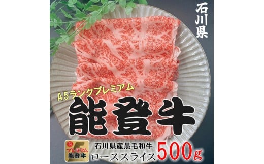 石川県産 能登牛 ローススライス  500g × 1パック | 冷凍便 肉 牛肉 奥能登 能登半島 500グラム 国産 ロース しゃぶしゃぶ ブランド牛 和牛 黒毛和種 黒毛和牛 石川県穴水町28800肉牛肉