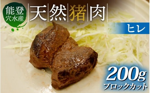 奥能登 穴水町産 天然 猪肉 ヒレブロック(約200g)石川県穴水町5000肉ジビエ
