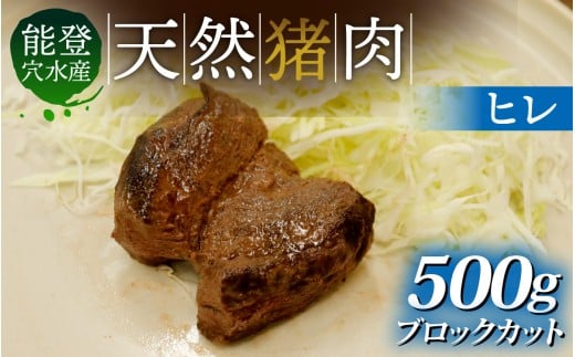 奥能登 穴水町産 天然 猪肉 ヒレブロック(約500g)石川県穴水町12000肉ジビエ