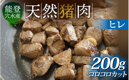 奥能登 穴水町産 天然 猪肉 ヒレ コロコロカット(約200g)石川県穴水町5000肉ジビエ