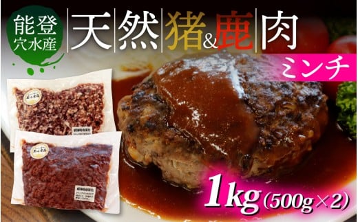 能登 穴水産 天然 猪 & 鹿肉ミンチ 各500g 計1kg | 奥能登 能登半島 ジビエ いのしし お肉 しか肉 1キロ ミンチ肉 国産 冷凍配送 ハンバーグ 料理石川県穴水町10000肉ジビエ