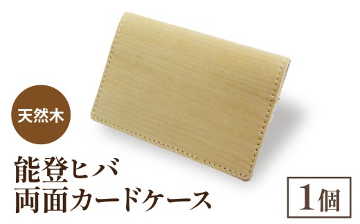 天然木 能登ヒバ 両面カードケース (1個) | 奥能登 能登半島 石川県 名刺入れ カードホルダー パスケース 定期入れ 木製 木目 日本製 ナチュラル 素材 おしゃれ石川県穴水町13000衣類・装飾