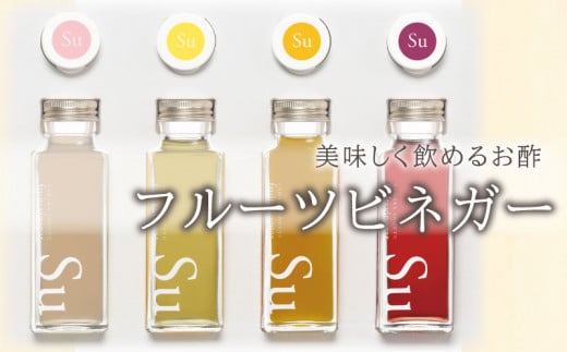 山口県産でつくったおいしく飲めるお酢 フルーツビネガーセット山口県下関市9000調味料・油酢