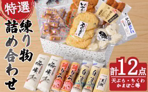 特選 練り物 セット ( ねりもの ちくわ かまぼこ 天ぷら いか ふぐ たこ棒 たこ 鯛 だんご 竹輪 蒲鉾 団子 おすすめ a セット 冷蔵 詰合せ 詰め合わせ ギフト プレゼント 贈答 贈り物 お歳暮 お