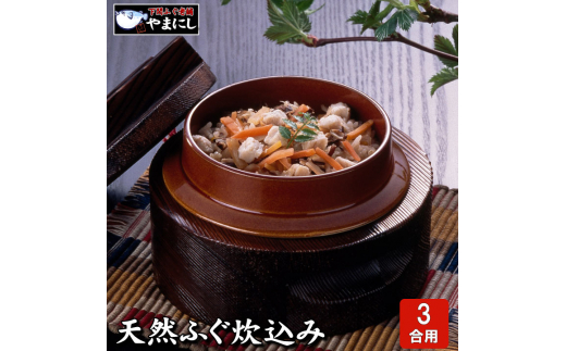 下関直送 ふぐ炊き込みご飯の素 3合用×3パック山口県下関市19000魚介・海産物鮮魚