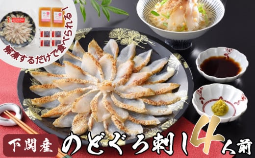 のどぐろ 炙り 刺し 3〜4人前 茶漬け セット 高級 魚 冷凍 白身のトロ とろける 旨味 山賀 下関 山口 アカムツ だし こだわり山口県下関市16000魚介・海産物鮮魚