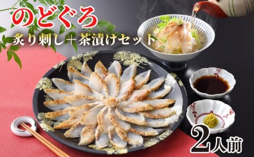 のどぐろ 炙り 刺し 茶漬け セット 2人前 冷凍 とろける旨味 高級 魚 下関 山賀 山口 だし こだわり山口県下関市13000魚介・海産物鮮魚