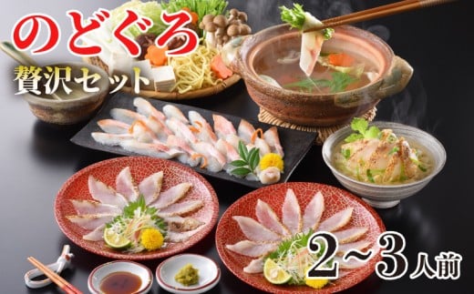 のどぐろ しゃぶしゃぶ 炙り 刺し 冷凍 高級 魚 茶漬け だし 贅沢 セット のどぐろ尽くし ポン酢 下関 人気 山口 ご家族山口県下関市30000魚介・海産物鮮魚