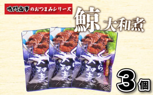 くじら 鯨 大和煮 3個入り セット ( 鯨 くじら クジラ 詰め合わせ レトルト 高級 珍味 ダイエット 高たんぱく 低カロリー 鯨肉 本場 旬 伝統 鯨文化 くじら文化 酒 おつまみ 父の日 母の日 お
