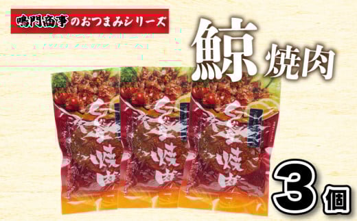 くじら 鯨 焼肉 3個入り セット ( 鯨 くじら クジラ 詰め合わせ レトルト 高級 珍味 ダイエット 高たんぱく 低カロリー 鯨肉 本場 旬 伝統 鯨文化 くじら文化 酒 おつまみ 父の日 母の日 お中