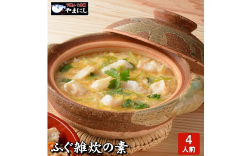 下関直送 ふぐ雑炊の素・唐揚付き山口県下関市18000魚介・海産物鮮魚