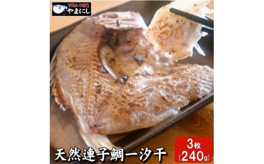 天然連子鯛一汐干し3枚山口県下関市14000魚介・海産物鮮魚