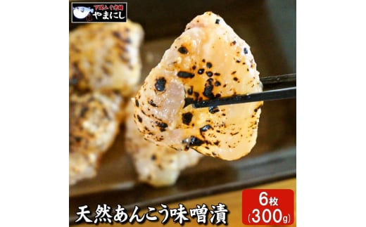天然あんこう味噌漬け6枚(100g(2枚入り)×3パック) 【24日決済分まで年内発送】山口県下関市16000魚介・海産物その他 魚介・海産物