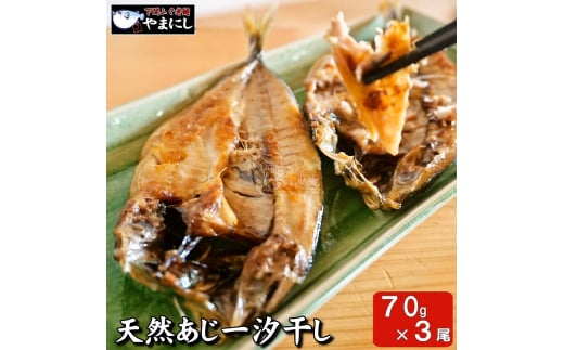 下関産天然あじ一汐干し70g×3パック山口県下関市13000魚介・海産物干物