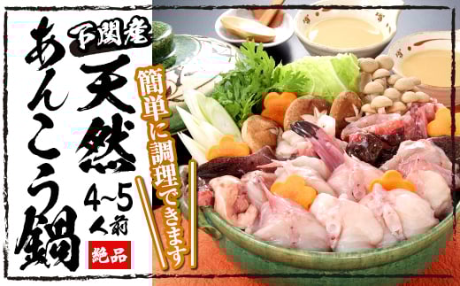 下関産 天然あんこう鍋 4〜5人前 冷凍 あんこう アンコウ 鮟鱇 海鮮鍋 高級魚 鮮魚 スープ 付き 下関 山口 冬 鍋セット 年末年始 年末 正月 【24日決済分まで年内発送】山口県下関市23000鍋セ