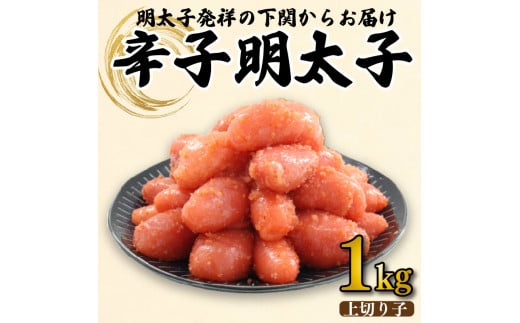 辛子 明太子 きれこ 上 切子 1kg 林商店 下関 山口山口県下関市16000魚介・海産物明太子・その他魚卵