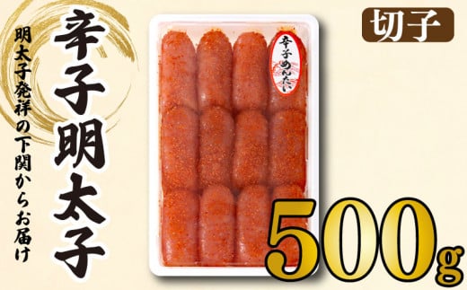 【明太子発祥の地・下関】辛子明太子切子500g山口県下関市11000魚介・海産物明太子・その他魚卵