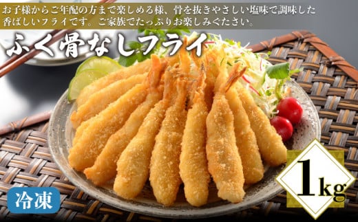 ふぐ 骨なしフライ 1kg 冷凍 ( 鮮魚 魚介 海鮮 唐揚げ フグ 河豚 シロサバフグ 加工品 惣菜 から揚げ 簡単調理 揚げるだけ ごはんのお供 晩ごはん おやつ おつまみ お子様にも ふぐ唐揚げ 骨な