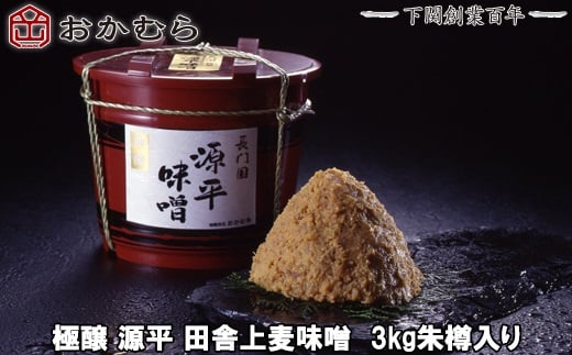 【DN102】おかむら 特製 極醸 源平 田舎 上麦味噌 3kg 朱樽 入り山口県下関市15000調味料・油味噌