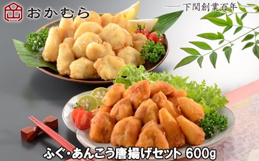 【DN113】おかむら 特製 ふぐ あんこう 唐揚げ セット 600g山口県下関市17000魚介・海産物鮮魚