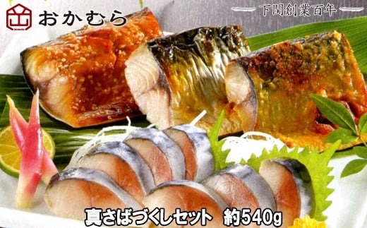 【DN114】おかむら 特製 真さば づくし セット 540g山口県下関市17000魚介・海産物その他 魚介・海産物