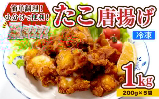 たこ 唐揚げ 1kg 小分け 蛸 カラアゲ おつまみ おかず 下関 山口 たこの唐揚山口県下関市11000魚介・海産物イカ・タコ・ウニ