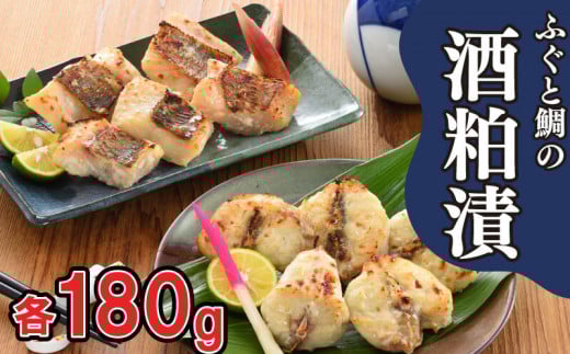 ふぐ 鯛 高級魚 天然 酒粕 漬 冷凍 真ふぐ 真鯛 大吟醸 おつまみ 晩酌 ギフト 贈答 下関 老舗山口県下関市11000魚介・海産物鮮魚