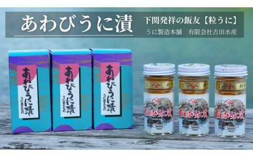 粒 うに ウニ 雲丹 あわび 鮑うに漬 瓶うに 3本 セット 常温 ギフト 贈答品 下関市 山口山口県下関市43000魚介・海産物イカ・タコ・ウニ