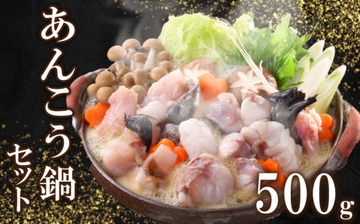 あんこう 鍋 セット 500g 3〜4人前 冷凍 高級 魚 鮟鱇 赤間 味噌 下関 山口 冬 旬 海鮮鍋 魚介 海鮮 アンコウ 高級魚 ギフト プレゼント お中元 お歳暮 鍋セット 父の日 母の日 新鮮 お魚 健康 ヘ