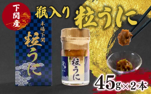 粒 うに ウニ 雲丹 瓶うに 下関 山口 45g 2本山口県下関市10000魚介・海産物イカ・タコ・ウニ