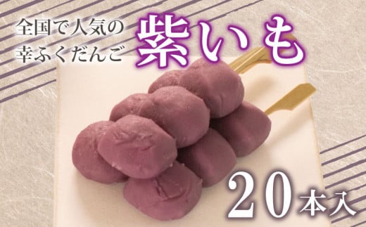 だんご 団子 紫 いも 20本 セット 大容量 冷凍 スイーツ 和 菓子 生菓子 お菓子 お茶 おやつ さつまいも 芋 餡 あんこ山口県下関市13000野菜・きのこじゃがいも・イモ類