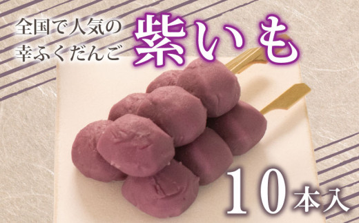 だんご 団子 紫 いも 10本 セット 大容量 冷凍 スイーツ 和 菓子 生菓子 お菓子 お茶 おやつ さつまいも 芋 餡 あんこ山口県下関市8000野菜・きのこじゃがいも・イモ類