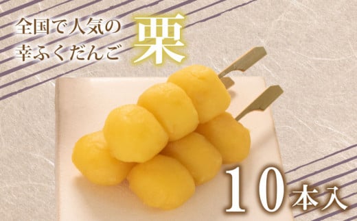 だんご 団子 栗 くり 10本 セット 大容量 冷凍 スイーツ 和 菓子 生菓子 お菓子 お茶 おやつ 餡 あんこ山口県下関市8000果物・フルーツその他 果物・フルーツ