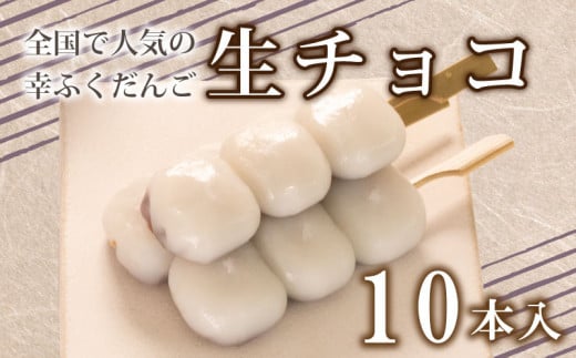 だんご 団子 生チョコ 10本 セット 大容量 冷凍 スイーツ 和 菓子 生菓子 お菓子 お茶 おやつ チョコ山口県下関市8000菓子・スイーツその他 洋菓子