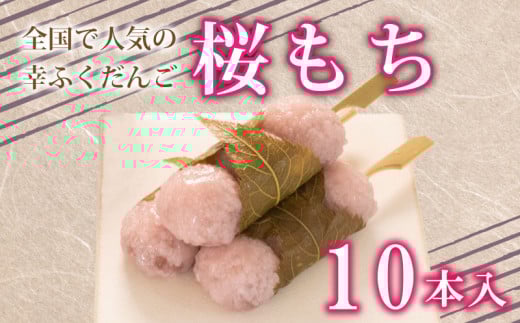 だんご 団子 桜 もち 桜 餅 10本 セット 大容量 冷凍 スイーツ 和 菓子 生菓子 お菓子 お茶 おやつ 餡 こしあん あんこ あずき 小豆山口県下関市8000米・パン玄米・雑穀米・もち米・餅