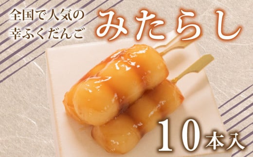 だんご 団子 みたらし 10本 セット 大容量 冷凍 スイーツ 和 菓子 生菓子 お菓子 お茶 おやつ 九州 醤油 しょうゆ山口県下関市8000調味料・油醤油