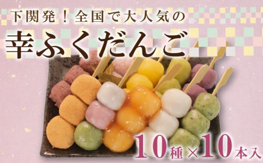 だんご 団子 10本 セット 詰合せ 大容量 冷凍 スイーツ みたらし 三色 よもぎ 小倉 桜 もち 桜 餅 生 チョコ きな粉 きなこ 栗 くり ずんだ 枝豆 紫 いも 紫 芋 さつまいも 餡 粒あん こしあん