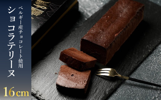 テリーヌ ショコラ 1本 (16cm / 500g) ( 冷凍 スイーツ デザート アイス ケーキ チョコレート ギフト 贈り物 プレゼント 自宅用 ベルギー産 チョコ 北海道産 牛乳 クリスマス 誕生日 記念日 バレ
