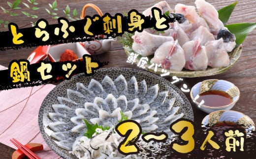 ふぐ 刺身 鍋 セット 2-3人前 60g 冷蔵 ( 高級魚 鮮魚 魚介 フグ刺し とらふぐ まふぐ 本場 下関 河豚 てっさ ふぐちり ポン酢 もみじ 付き プレゼント ギフト 御中元 歳暮 記念日 父の日 お取り